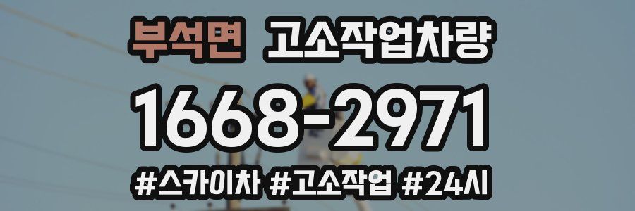 부석면 고소작업차량