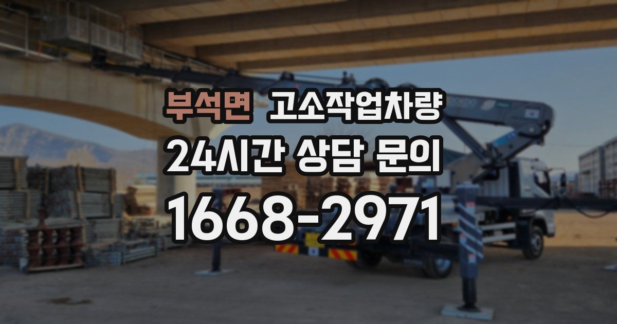 부석면 고소작업차량