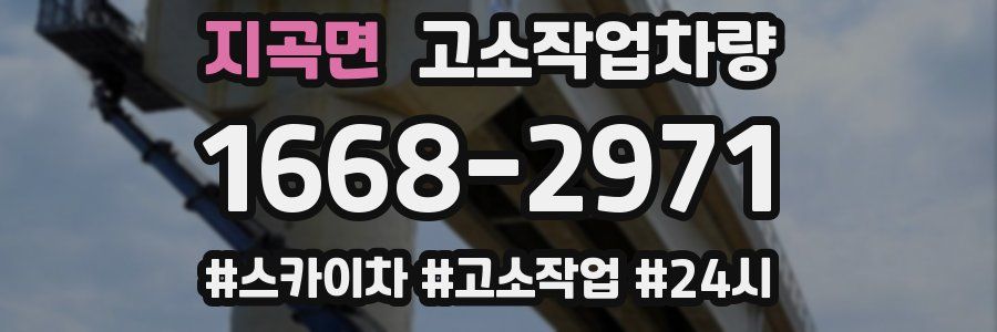 지곡면 고소작업차량
