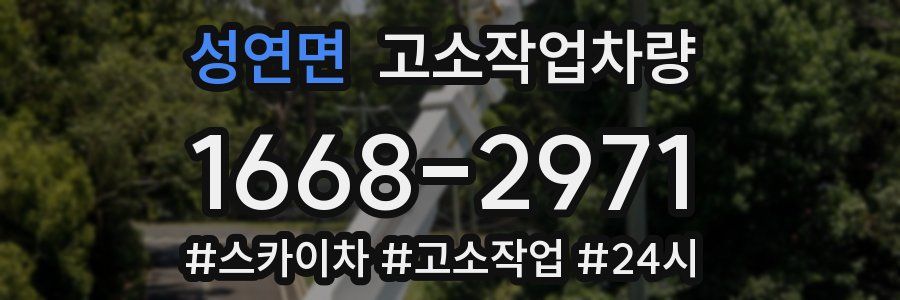 성연면 고소작업차량