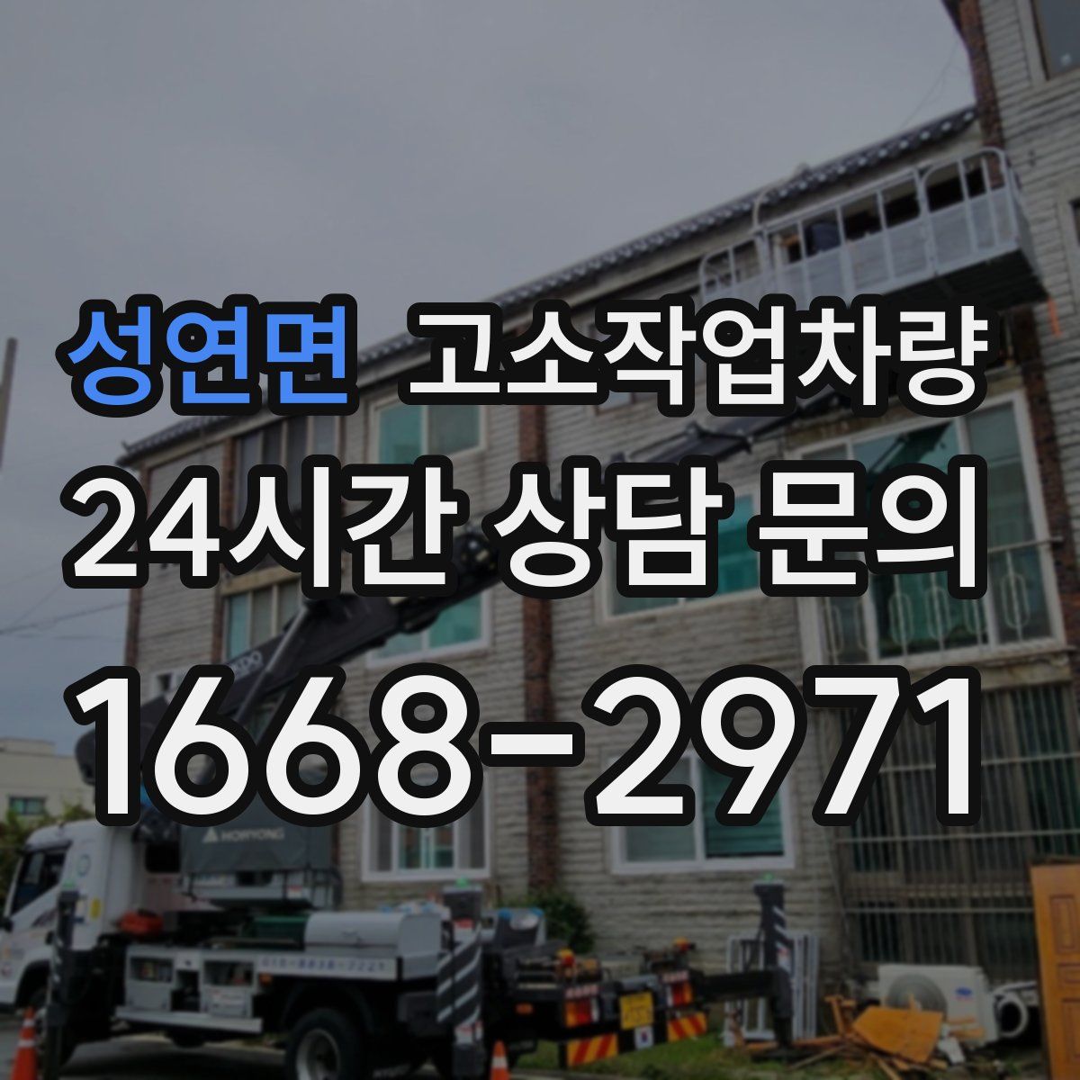 성연면 고소작업차량