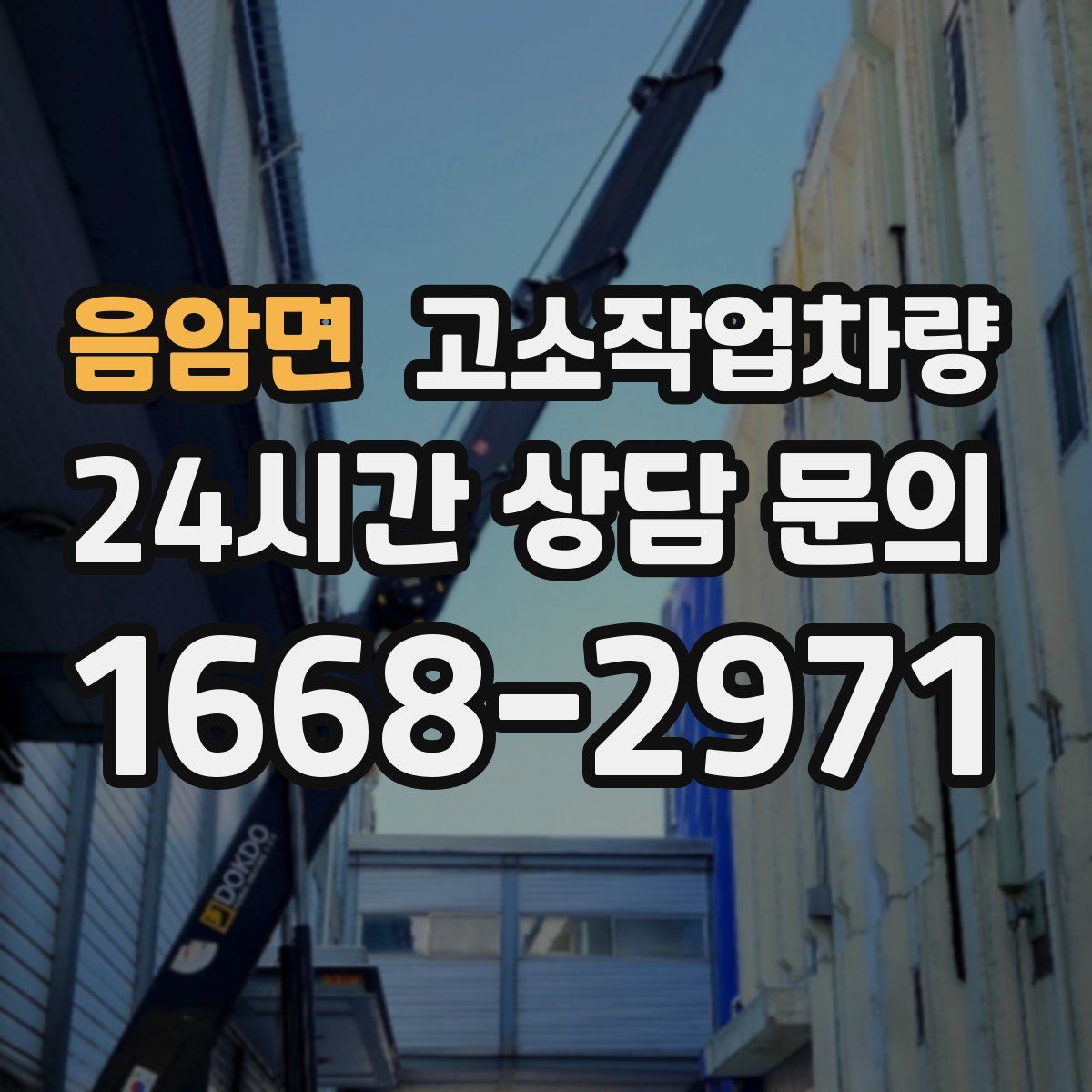 음암면 고소작업차량