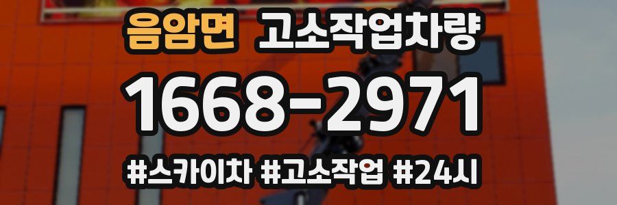음암면 고소작업차량