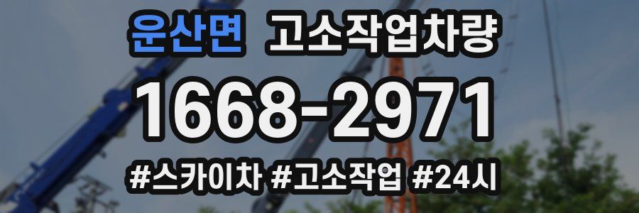 운산면 고소작업차량
