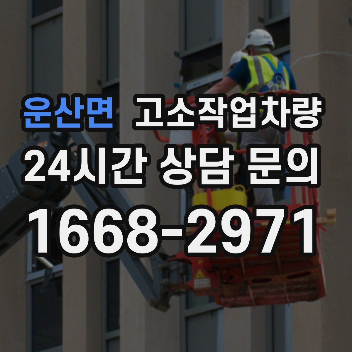 운산면 고소작업차량