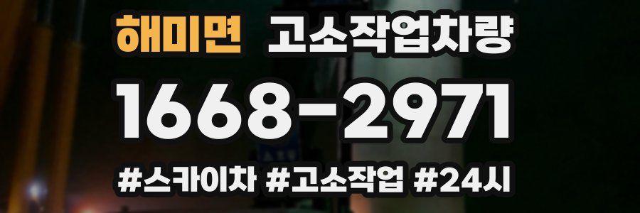 해미면 고소작업차량