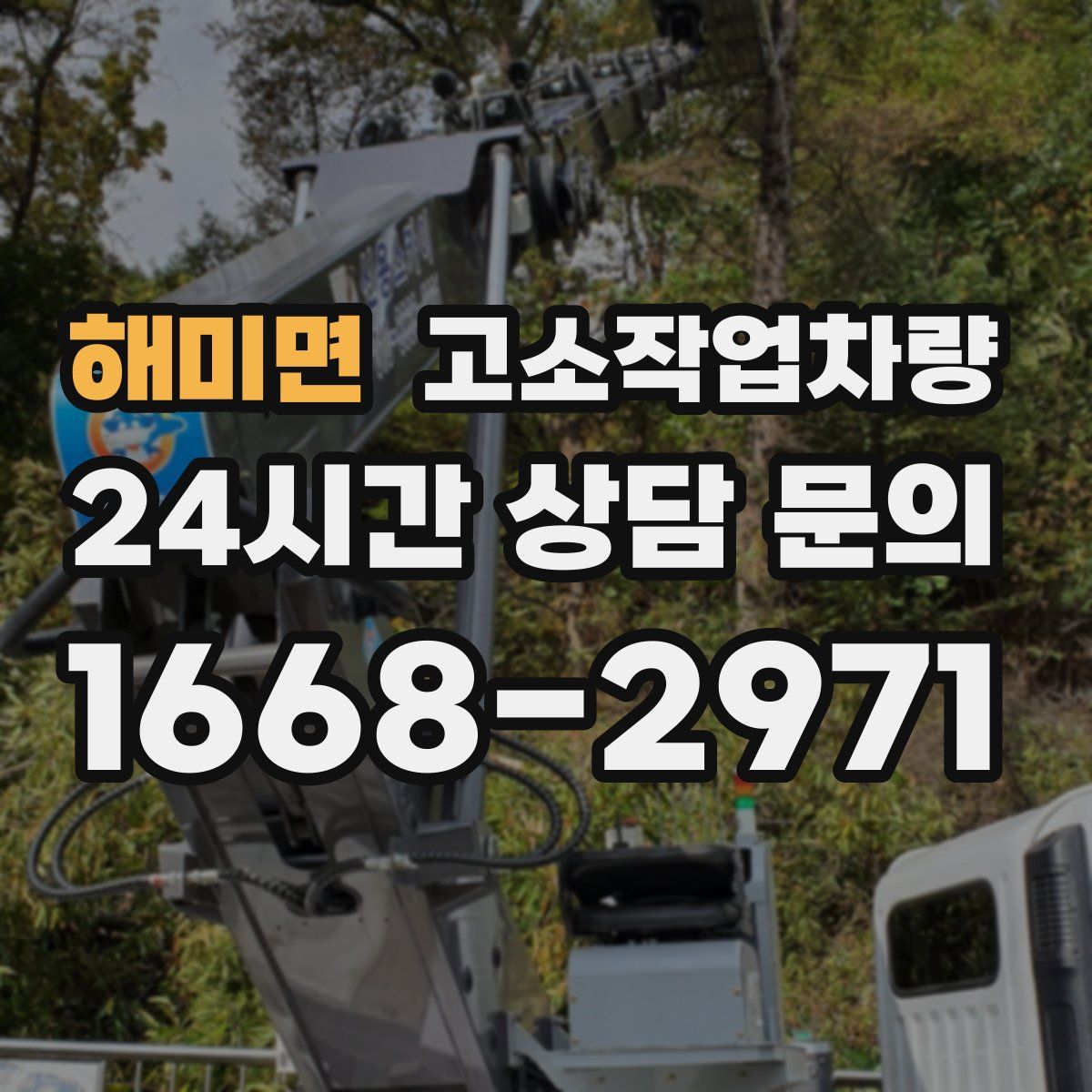 해미면 고소작업차량