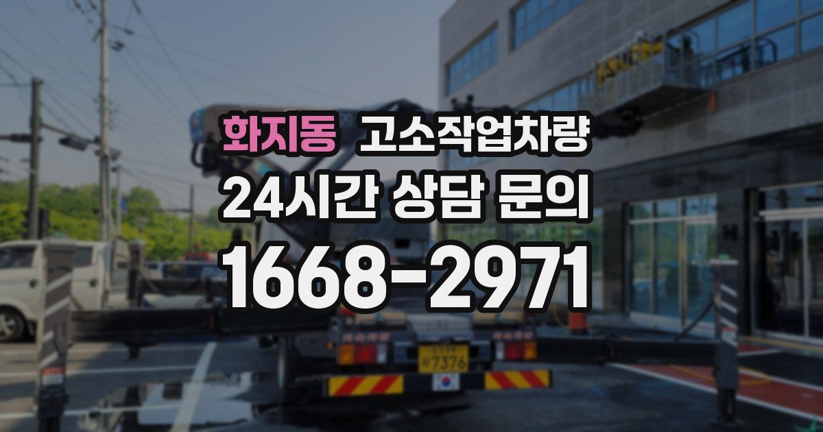 화지동 고소작업차량