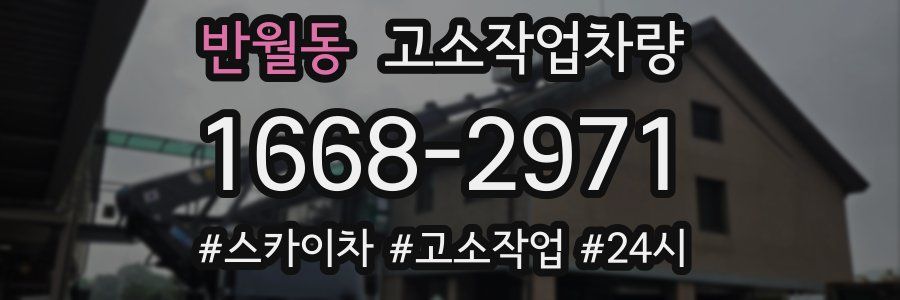 반월동 고소작업차량