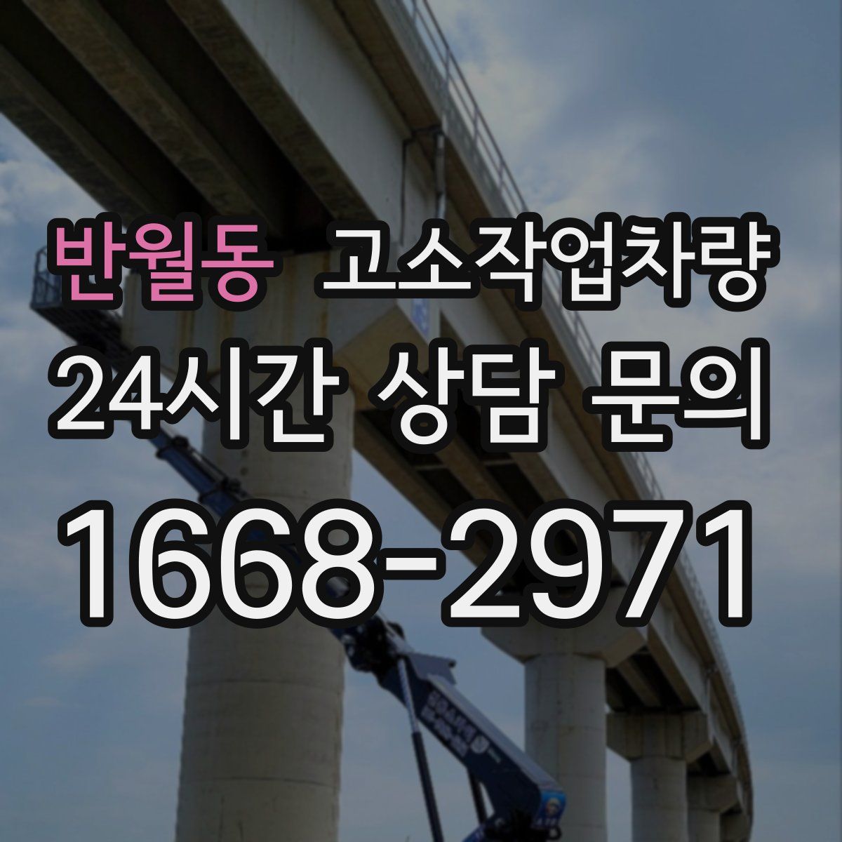 반월동 고소작업차량