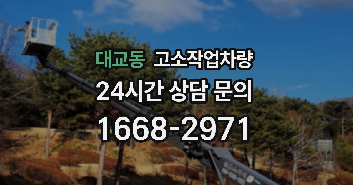 대교동 고소작업차량