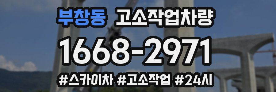 부창동 고소작업차량