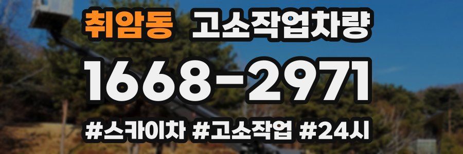 취암동 고소작업차량