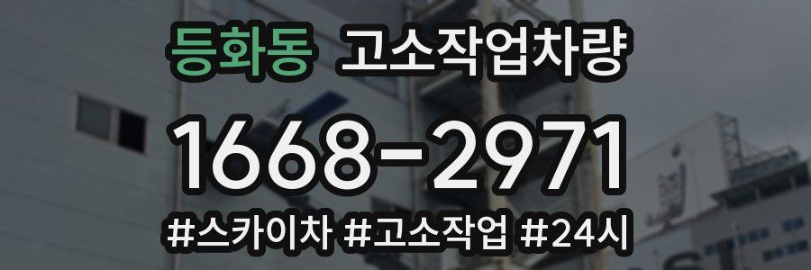 등화동 고소작업차량