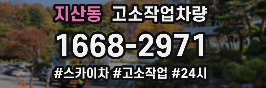 지산동 고소작업차량