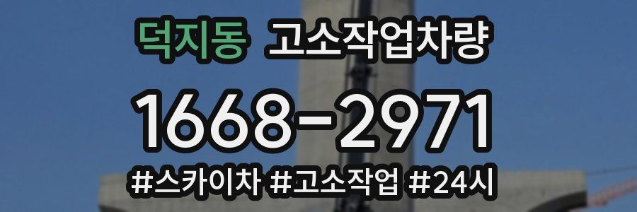 덕지동 고소작업차량