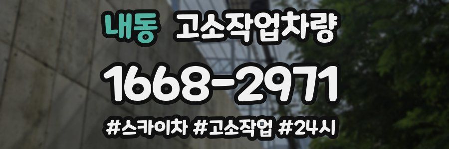 내동 고소작업차량