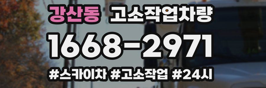 강산동 고소작업차량