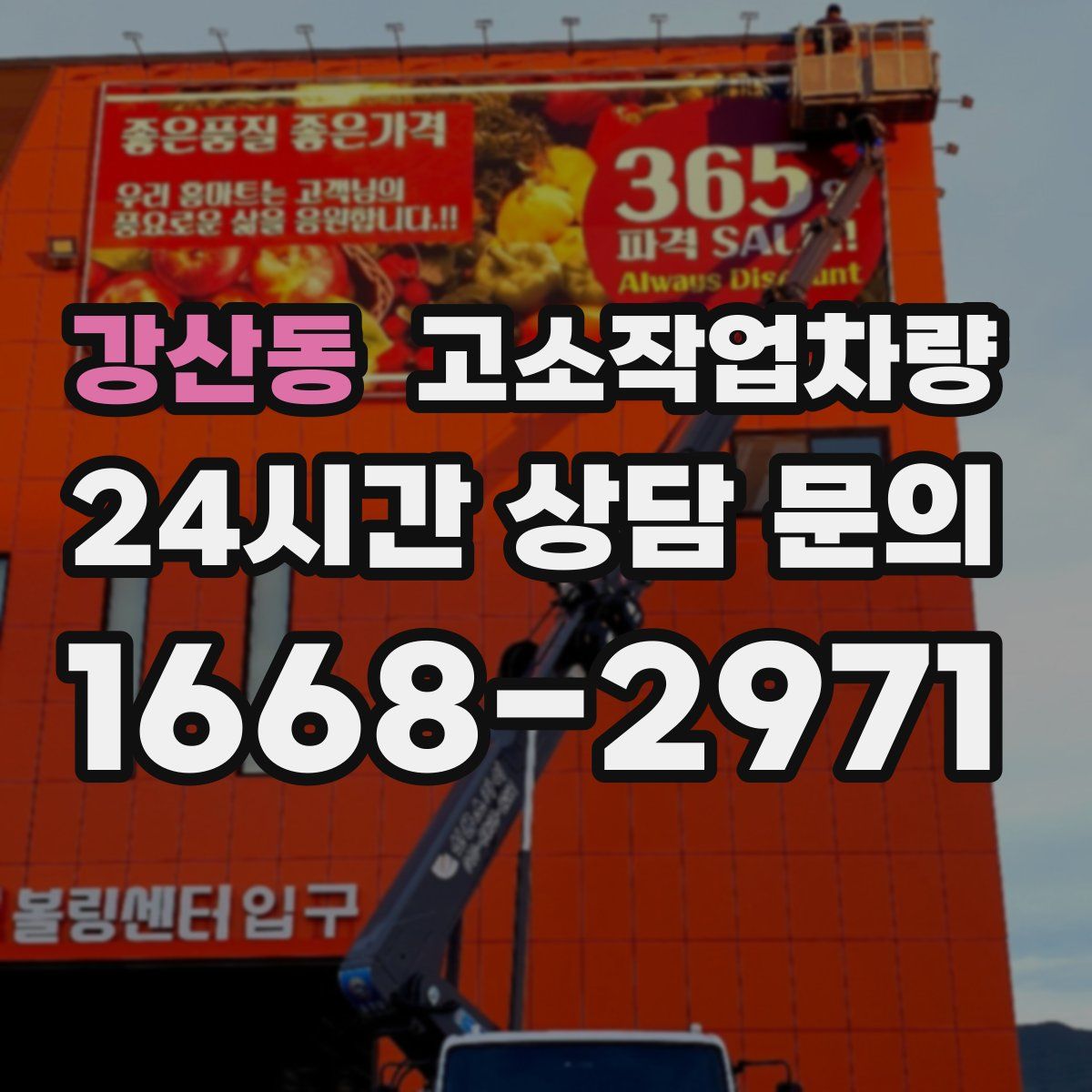 강산동 고소작업차량