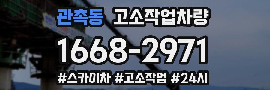 관촉동 고소작업차량