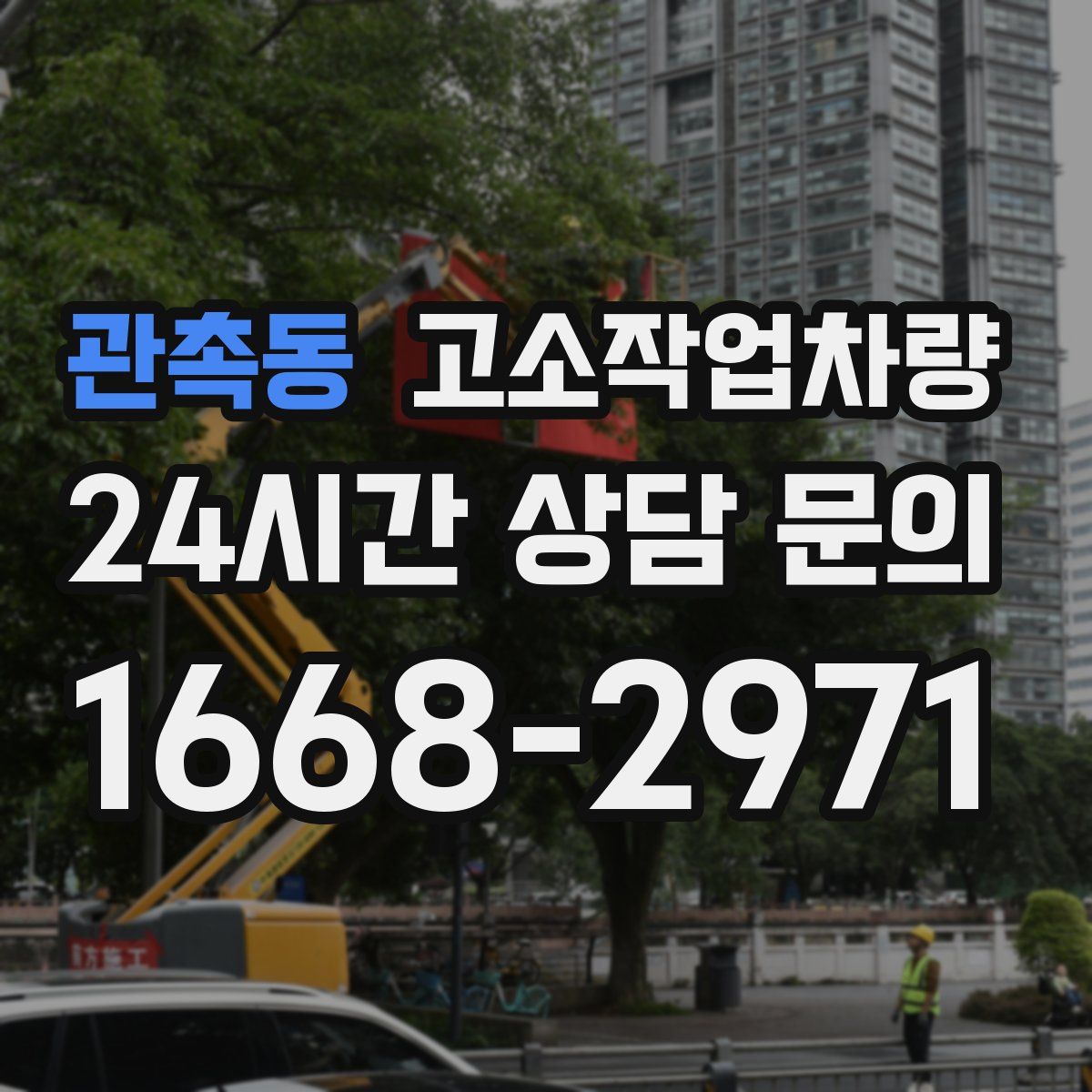 관촉동 고소작업차량