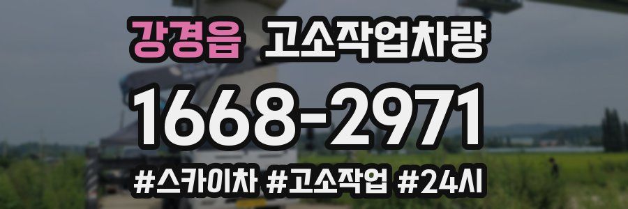 강경읍 고소작업차량