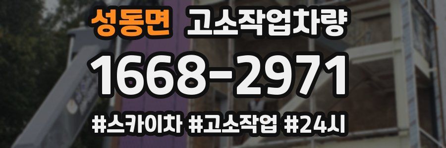 성동면 고소작업차량