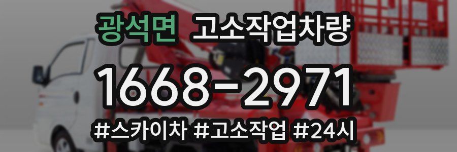 광석면 고소작업차량
