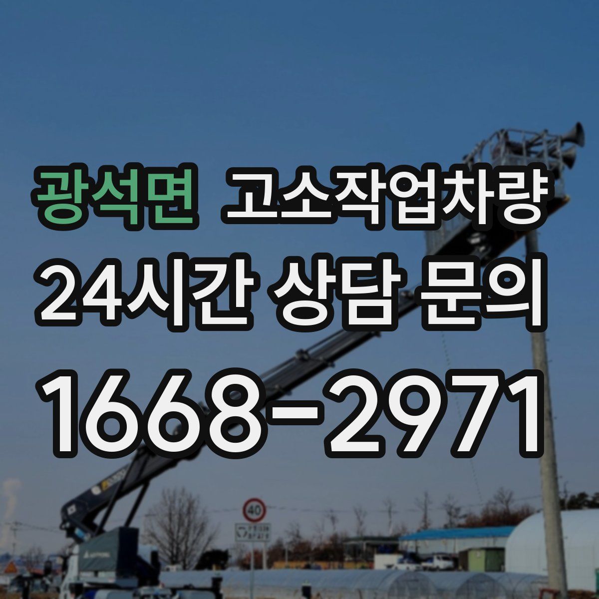 광석면 고소작업차량
