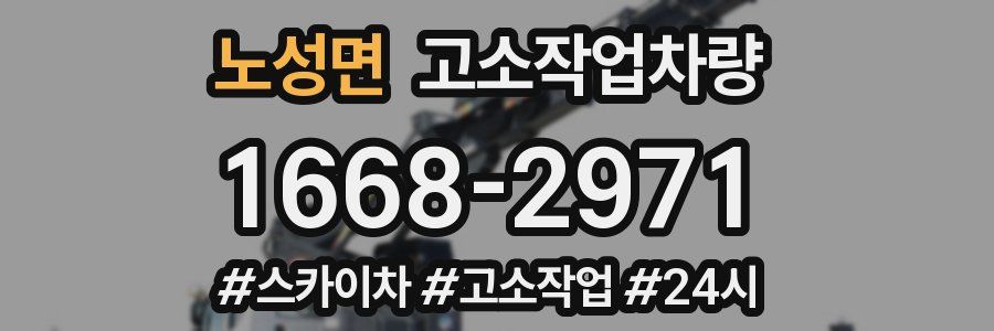 노성면 고소작업차량