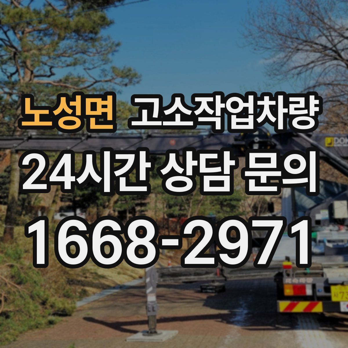 노성면 고소작업차량