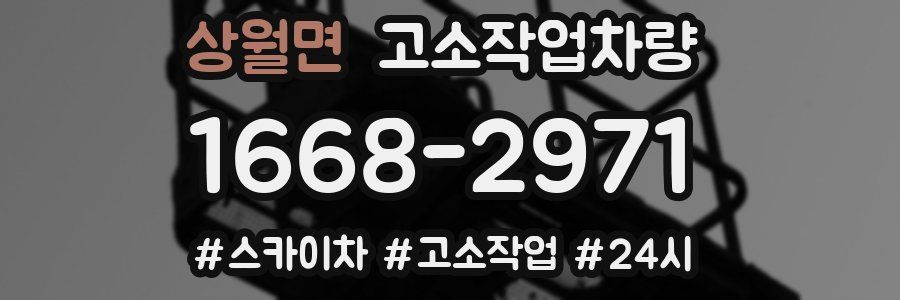 상월면 고소작업차량