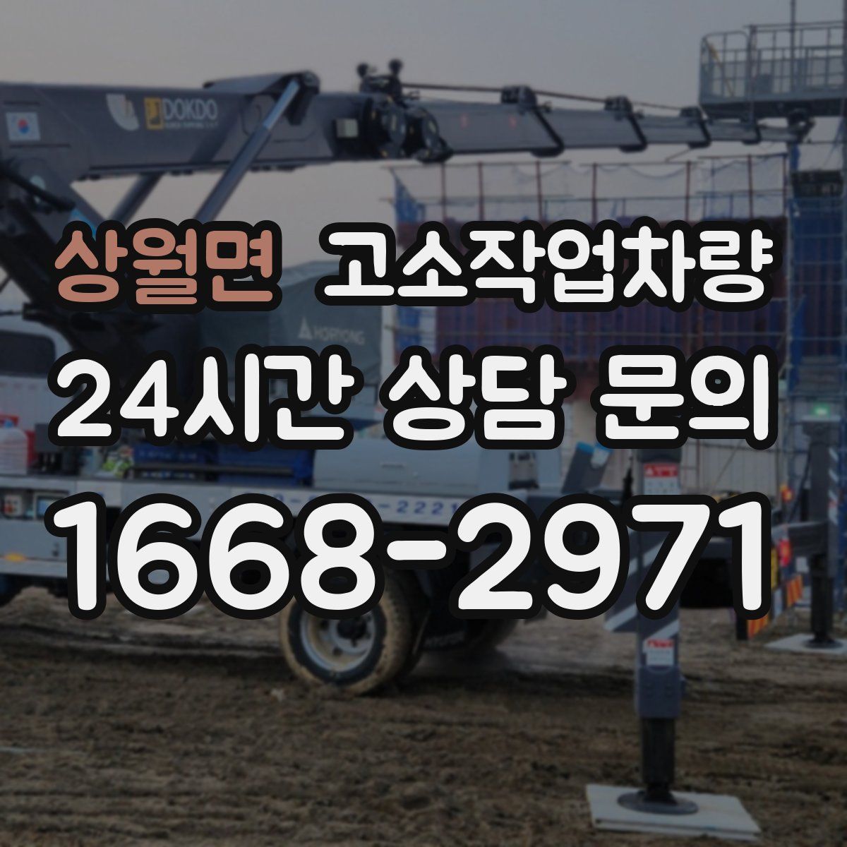 상월면 고소작업차량