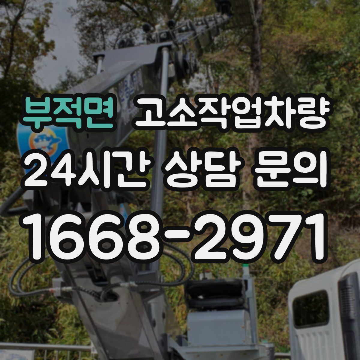 부적면 고소작업차량
