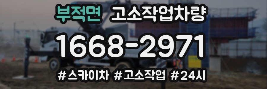 부적면 고소작업차량