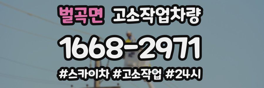 벌곡면 고소작업차량
