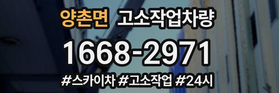 양촌면 고소작업차량
