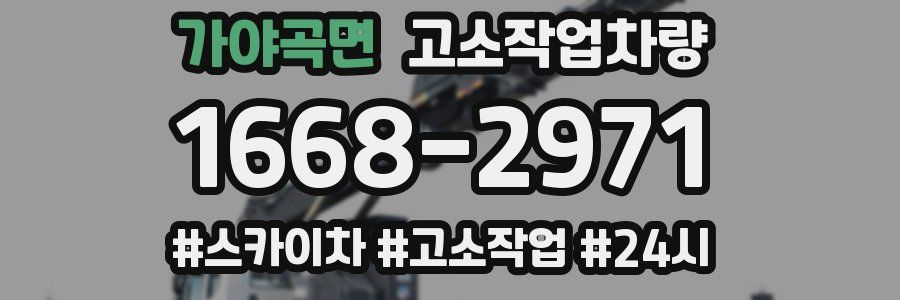 가야곡면 고소작업차량