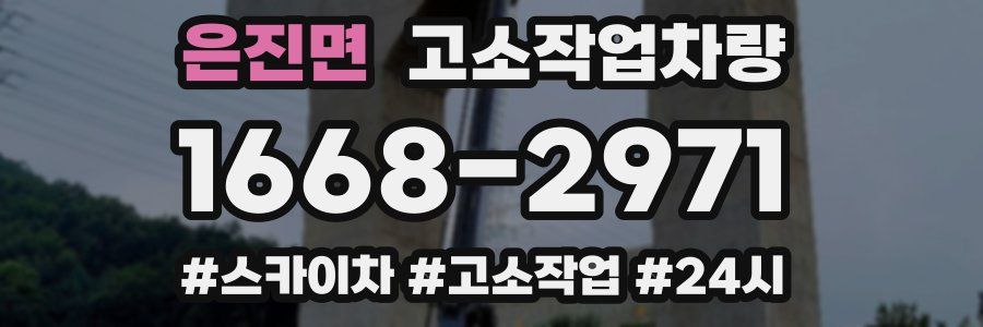 은진면 고소작업차량