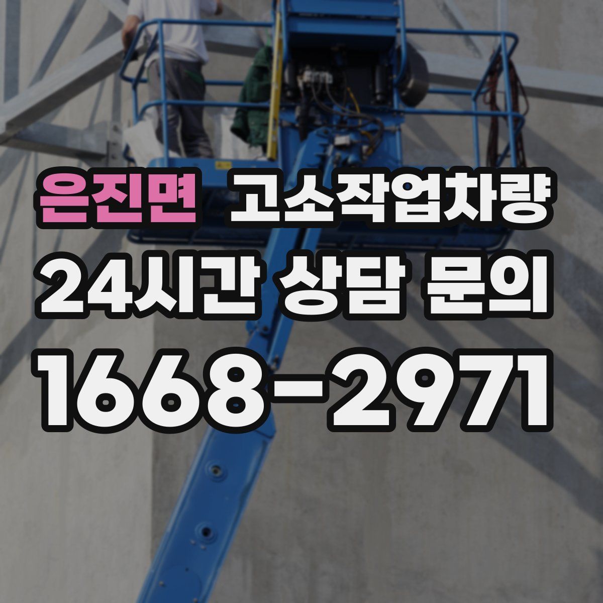 은진면 고소작업차량