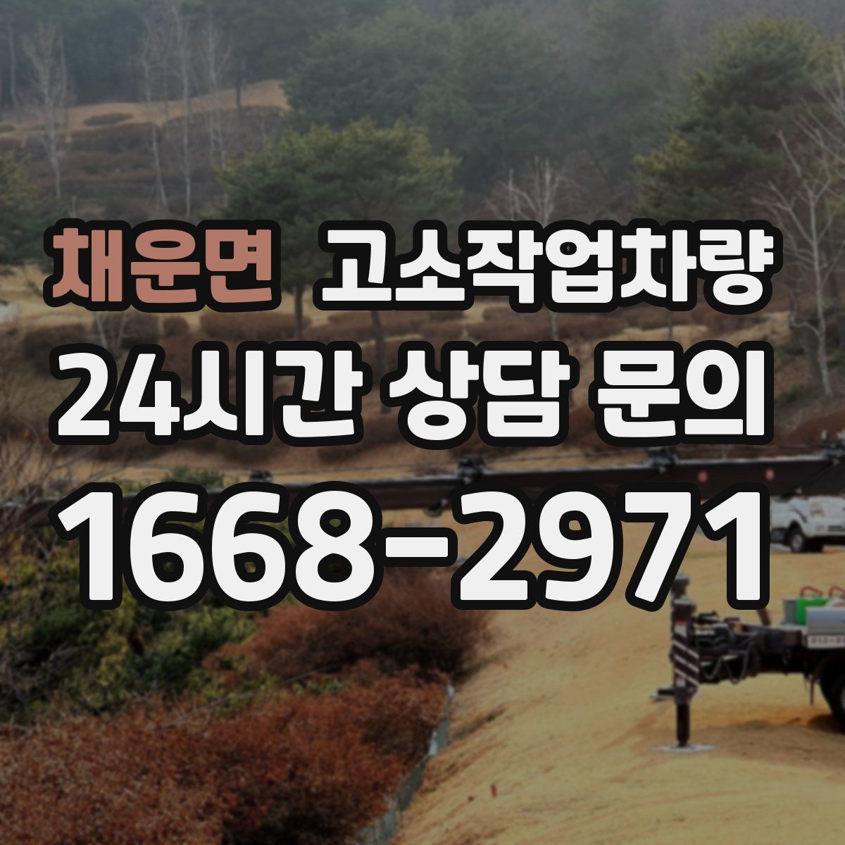 채운면 고소작업차량