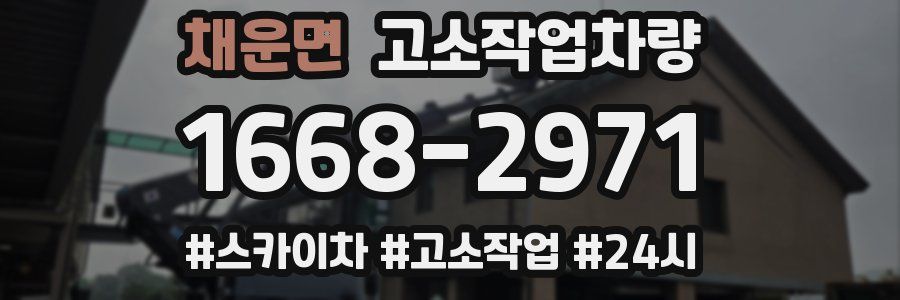 채운면 고소작업차량