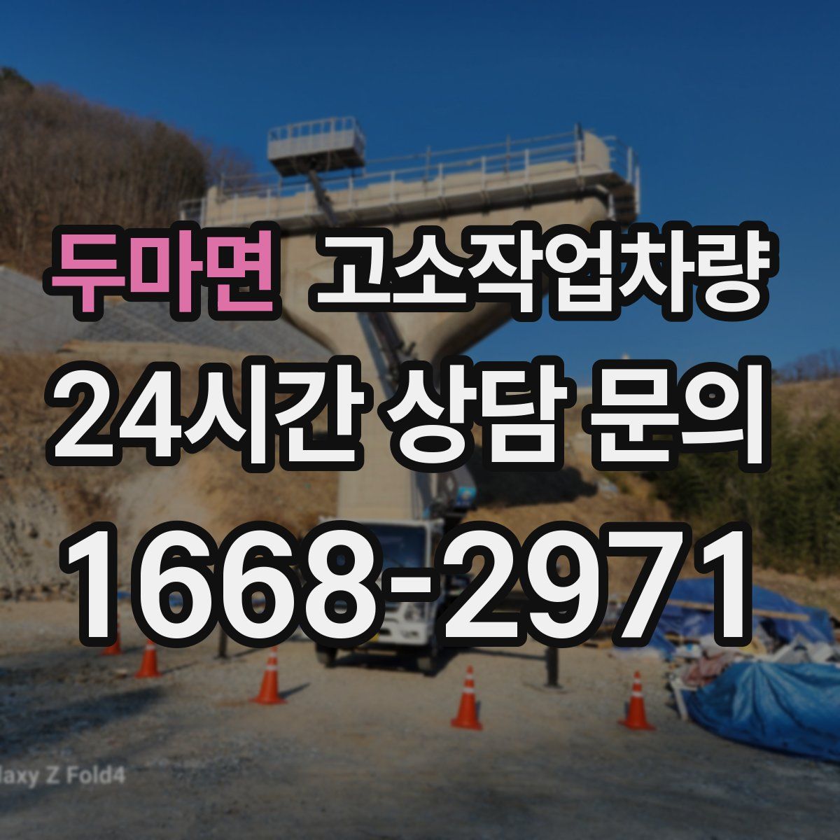 두마면 고소작업차량