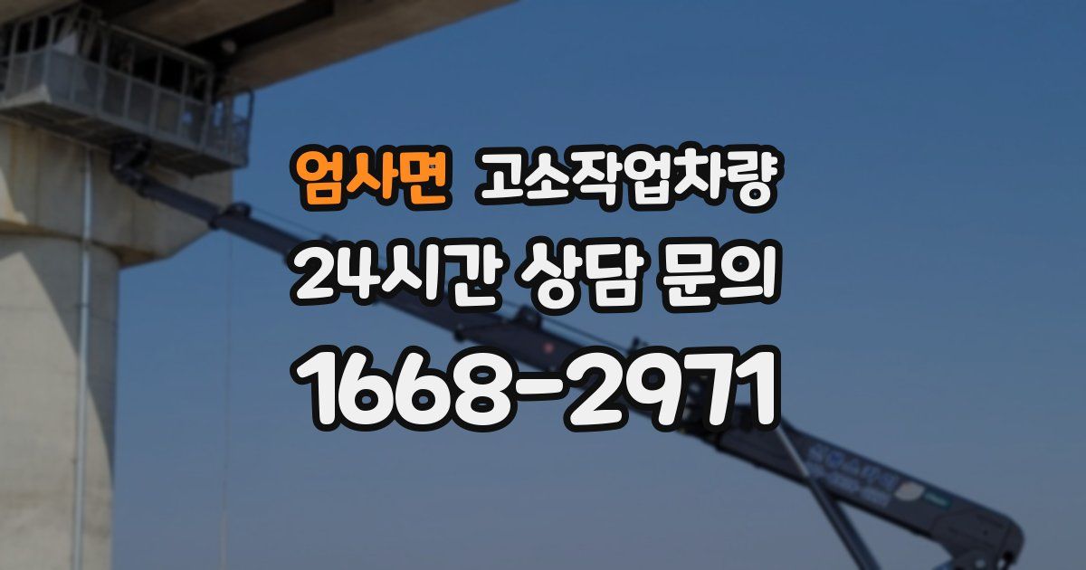 엄사면 고소작업차량