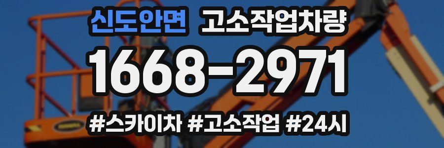 신도안면 고소작업차량