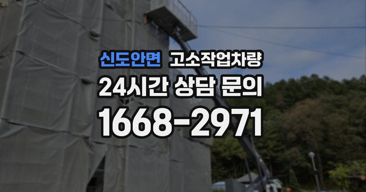 신도안면 고소작업차량