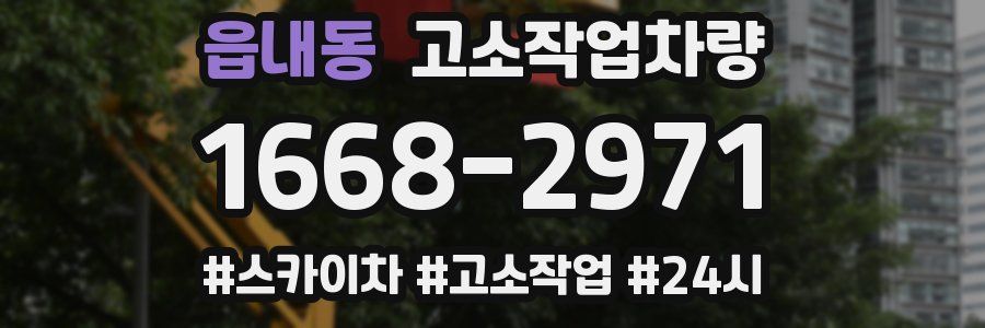 읍내동 고소작업차량
