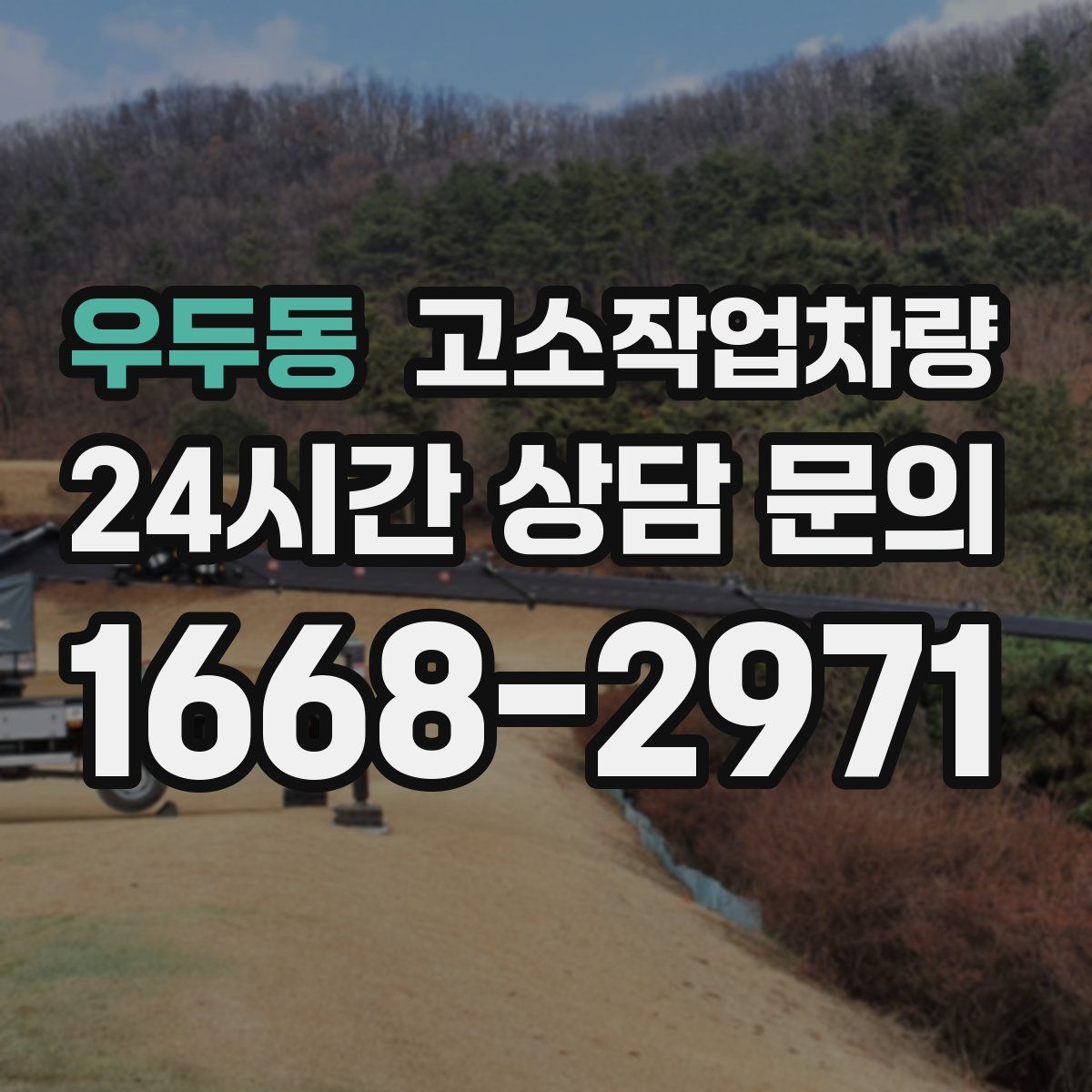 우두동 고소작업차량
