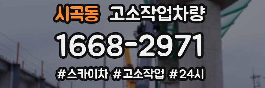 시곡동 고소작업차량