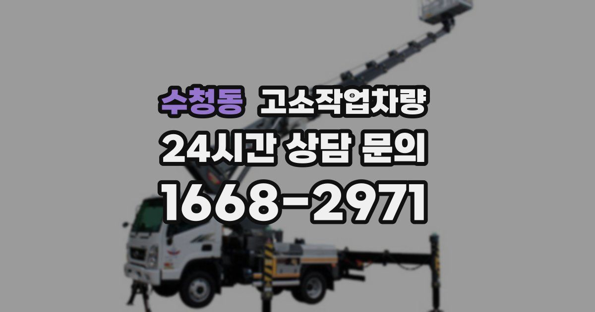 수청동 고소작업차량
